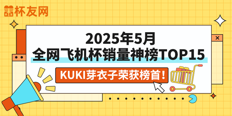 盘点2025年5月全网飞机杯品牌销量排行榜