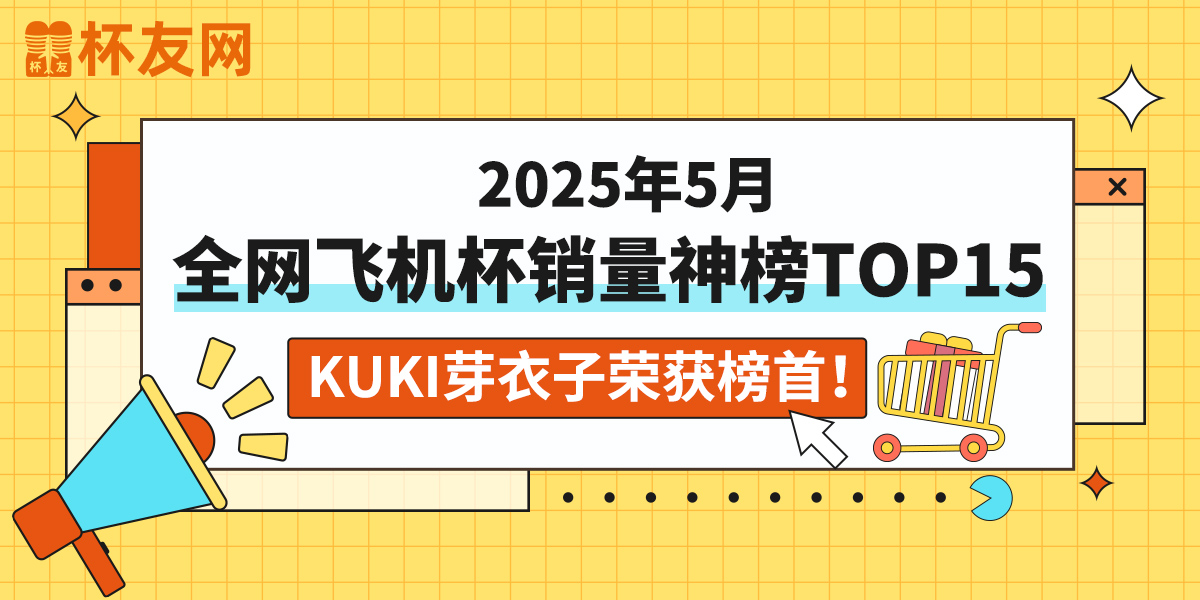 盘点2025年5月全网飞机杯品牌销量排行榜