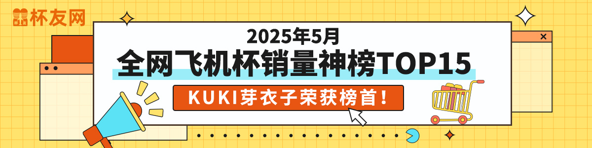 盘点2025年5月全网飞机杯品牌销量排行榜