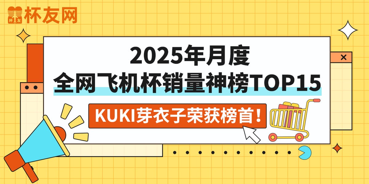全网飞机杯品牌销量排行榜