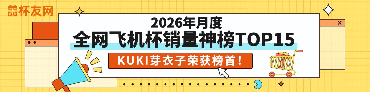 全网飞机杯品牌销量排行榜