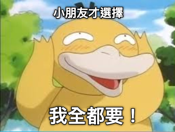 两款看完都想选：可达鸭表示我全都要