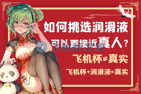 如何挑选润滑液让飞机杯更接近真人效果?   飞机杯的润滑剂哪个品牌好一点