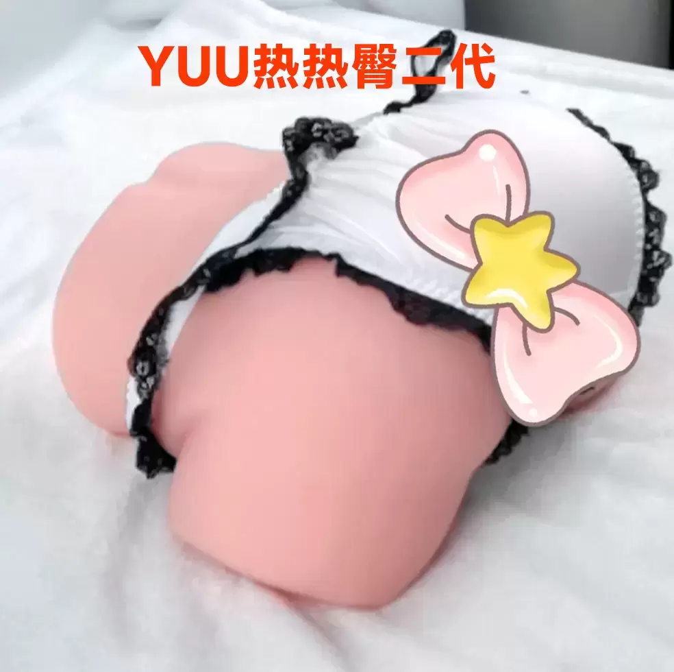 15斤的大型自加热仿真臀模—YUU热热臀二代名器飞机杯测评