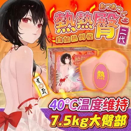 15斤的大型自加热仿真臀模—YUU热热臀二代名器飞机杯测评