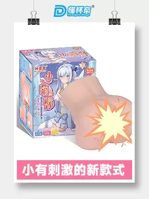 好看又好玩的超小臀-杯多多小萌臀飞机杯名器测评