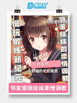 A社老法师，多娜多娜联名款飞机杯收集者评测 2——除了情怀也有亮点