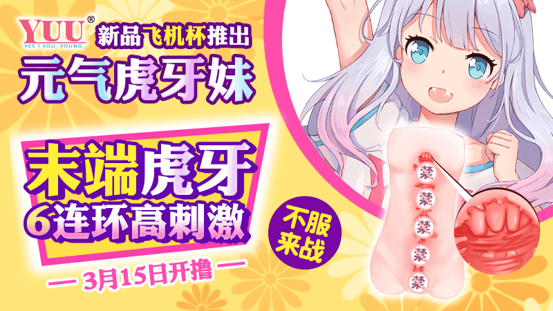 YUU虎牙妹妹飞机杯评测 – 体验Z宫内有牙齿的杯子,是一种什么体验?