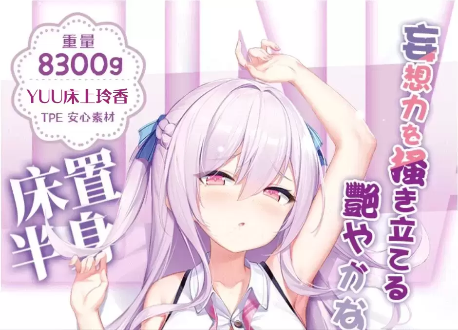 半身名器+等身床单黄金组合的沉浸式体验-YUU床上玲香半身倒模测评