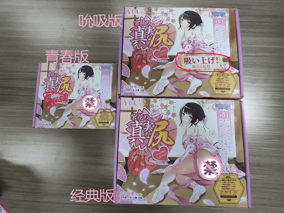YUU宫花之尻系列,青春版、经典版、吮吸版三款产品,全方位对比测评