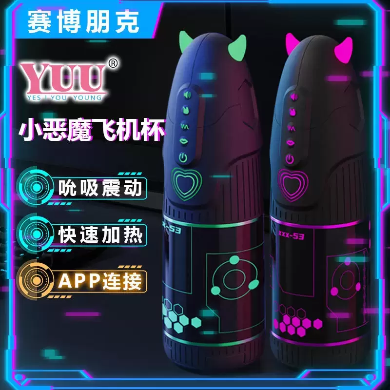 YUU小恶魔电动飞机杯 – 一次赛博朋克的体验