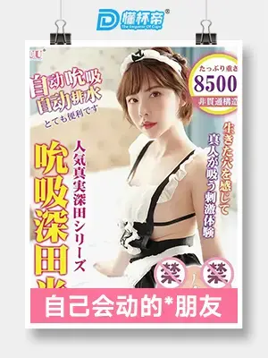 YUU吮吸深田评测 – 三种玩法一次满足