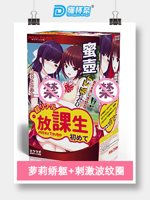 MT团地妻雪乃飞机杯名器评测 – Mitsutsubo蜜壶超榨汁机真空刺激