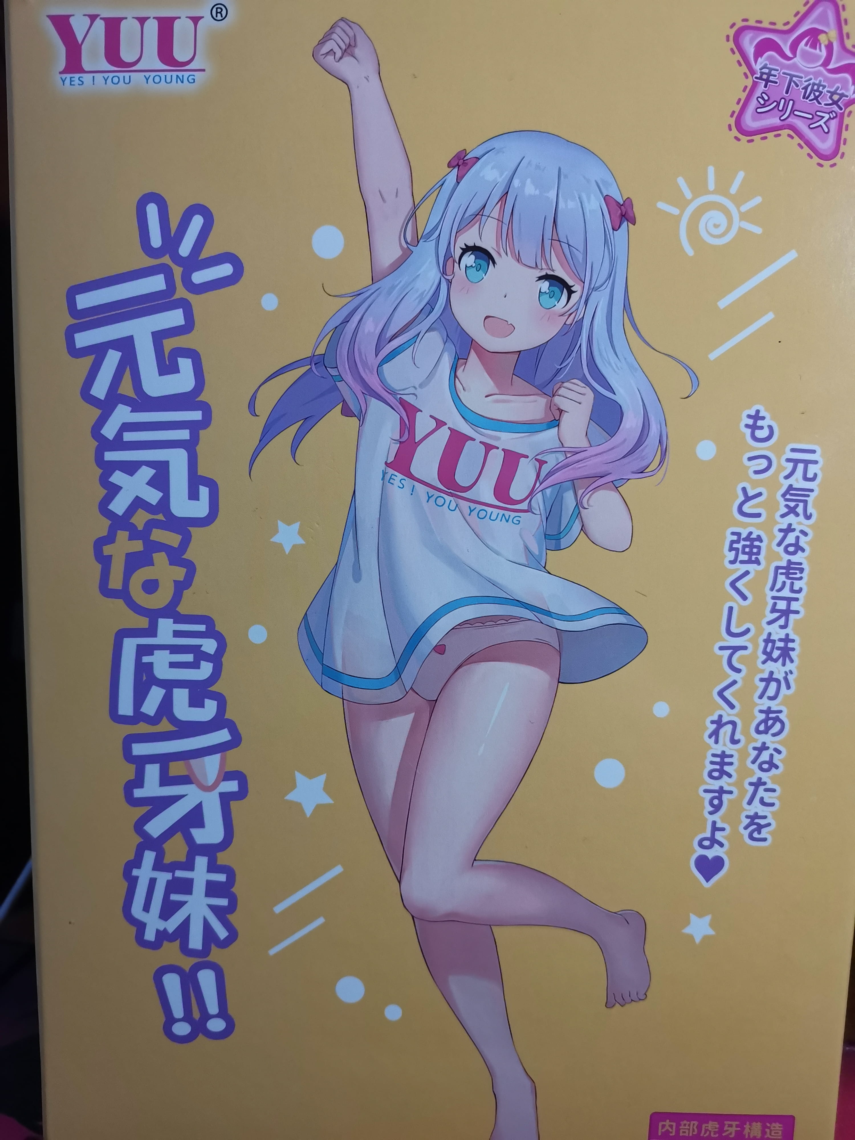 YUU元气虎牙妹妹飞机杯评测 – 突破刺激的边界线