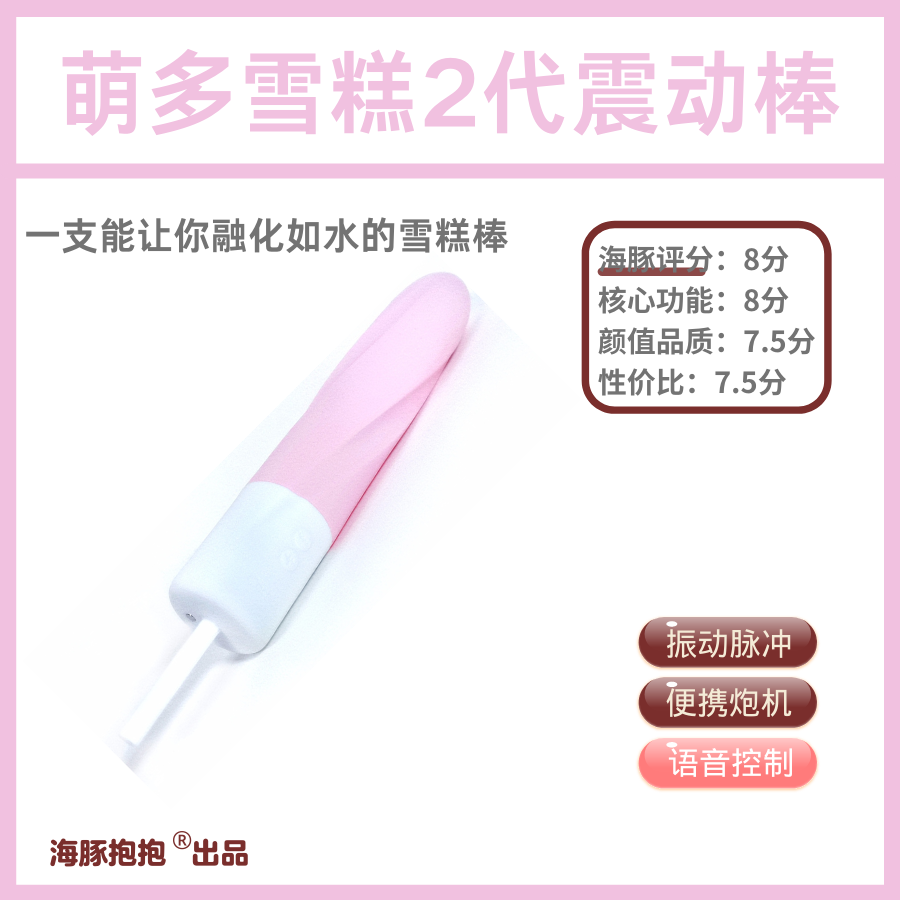 情趣玩具测评:【Cachit】萌多雪糕2代震,海豚评分:8分
