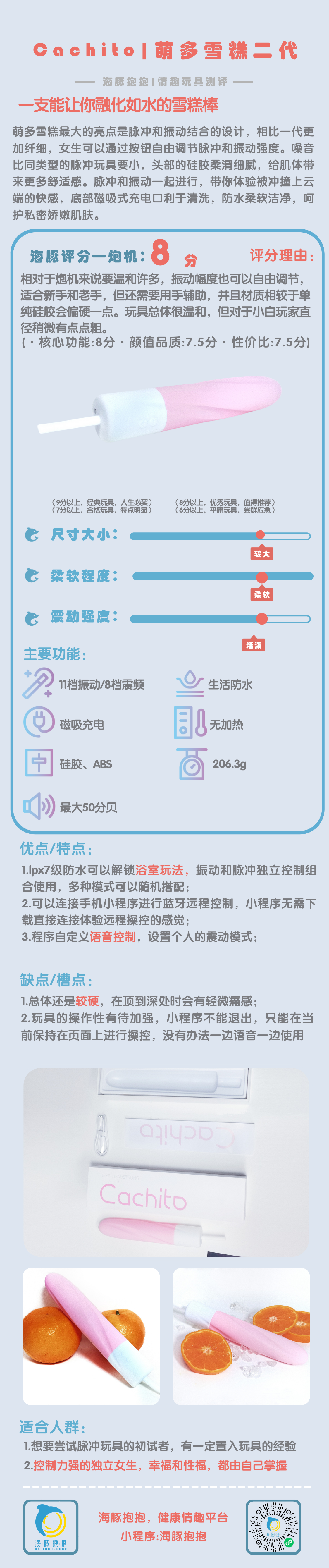 情趣玩具测评:【Cachit】萌多雪糕2代震,海豚评分:8分