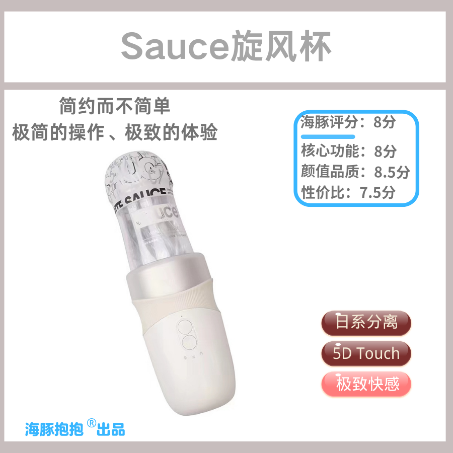 情趣玩具测评：【Sauce非理性】旋风杯，海豚评分：8分