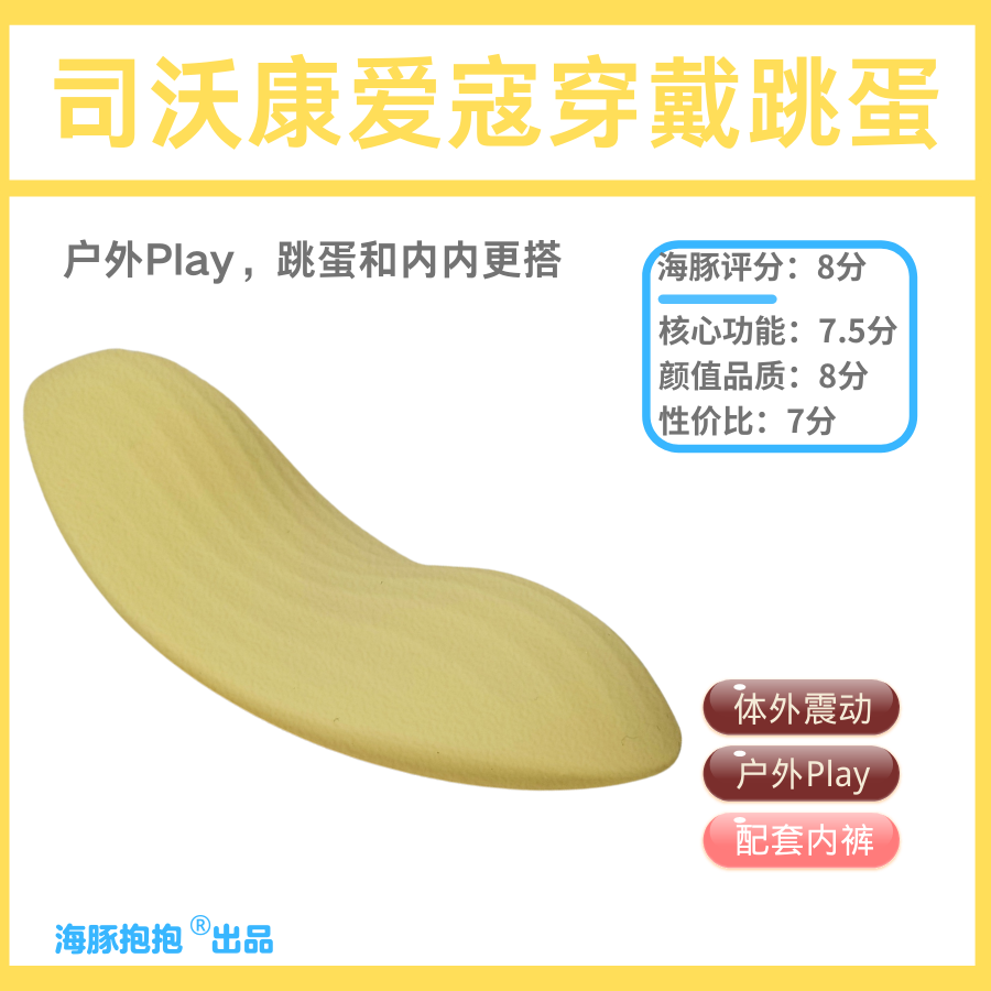 情趣玩具测评：【司沃康】爱寇穿戴跳蛋，海豚评分：8分