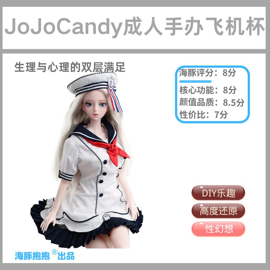 情趣玩具测评：【JoJoCandy】成人手办飞机杯，评分：8