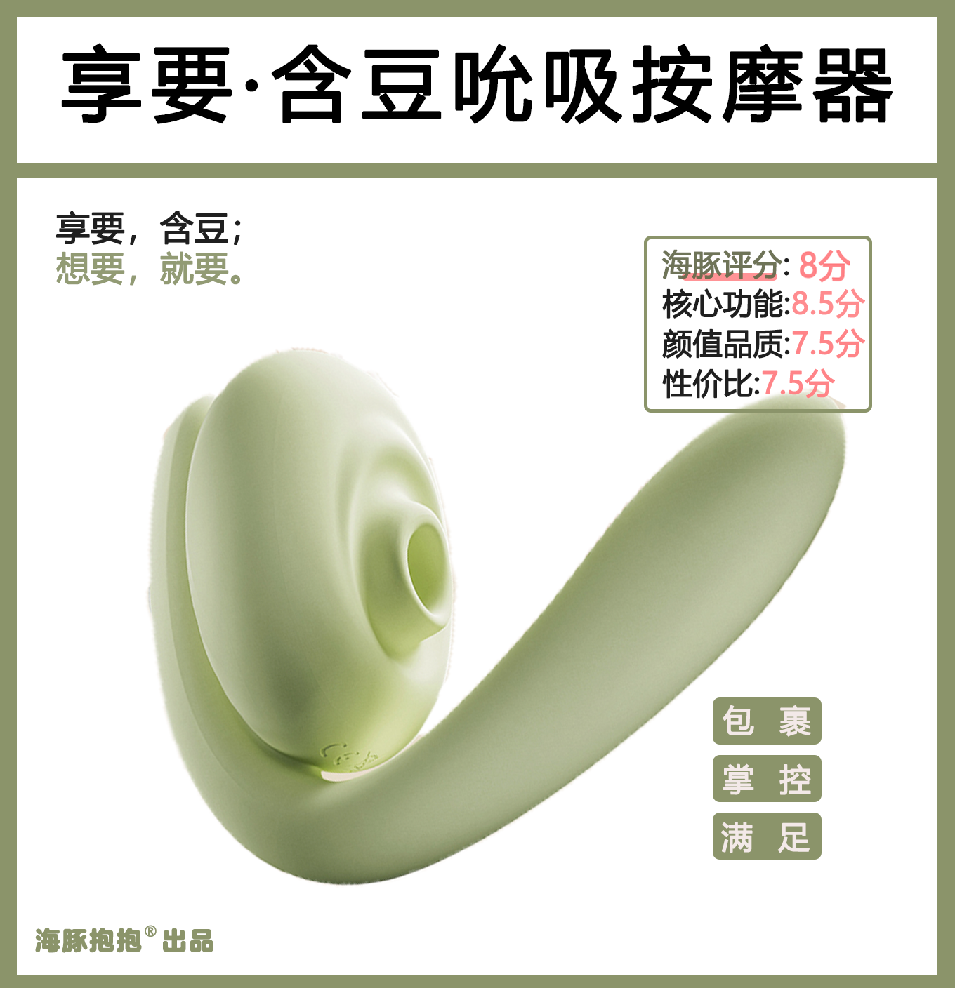 海豚抱抱情趣玩具测评:【享要】含豆吮吸按摩器; 海豚评分:8