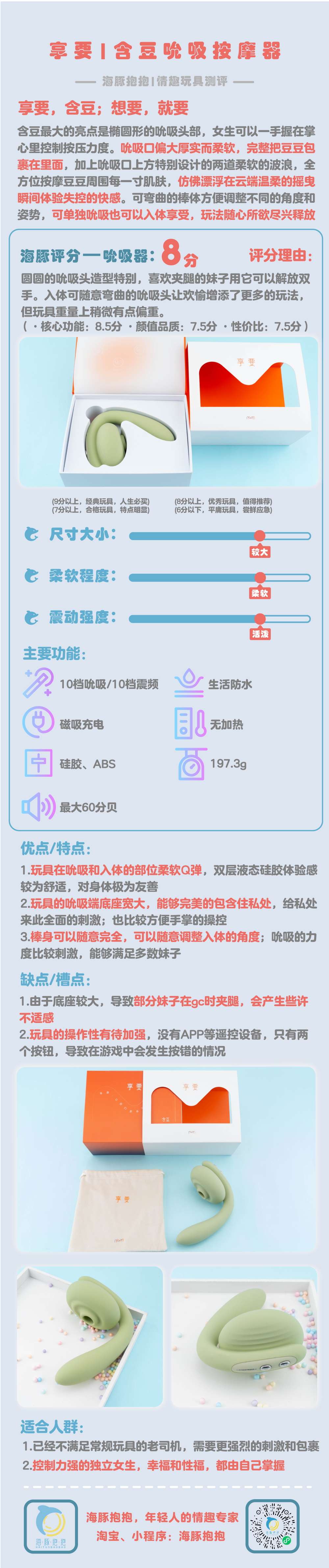 海豚抱抱情趣玩具测评:【享要】含豆吮吸按摩器; 海豚评分:8