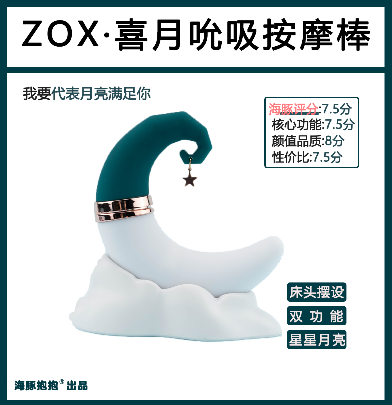 【ZOX】喜月按摩吮吸器