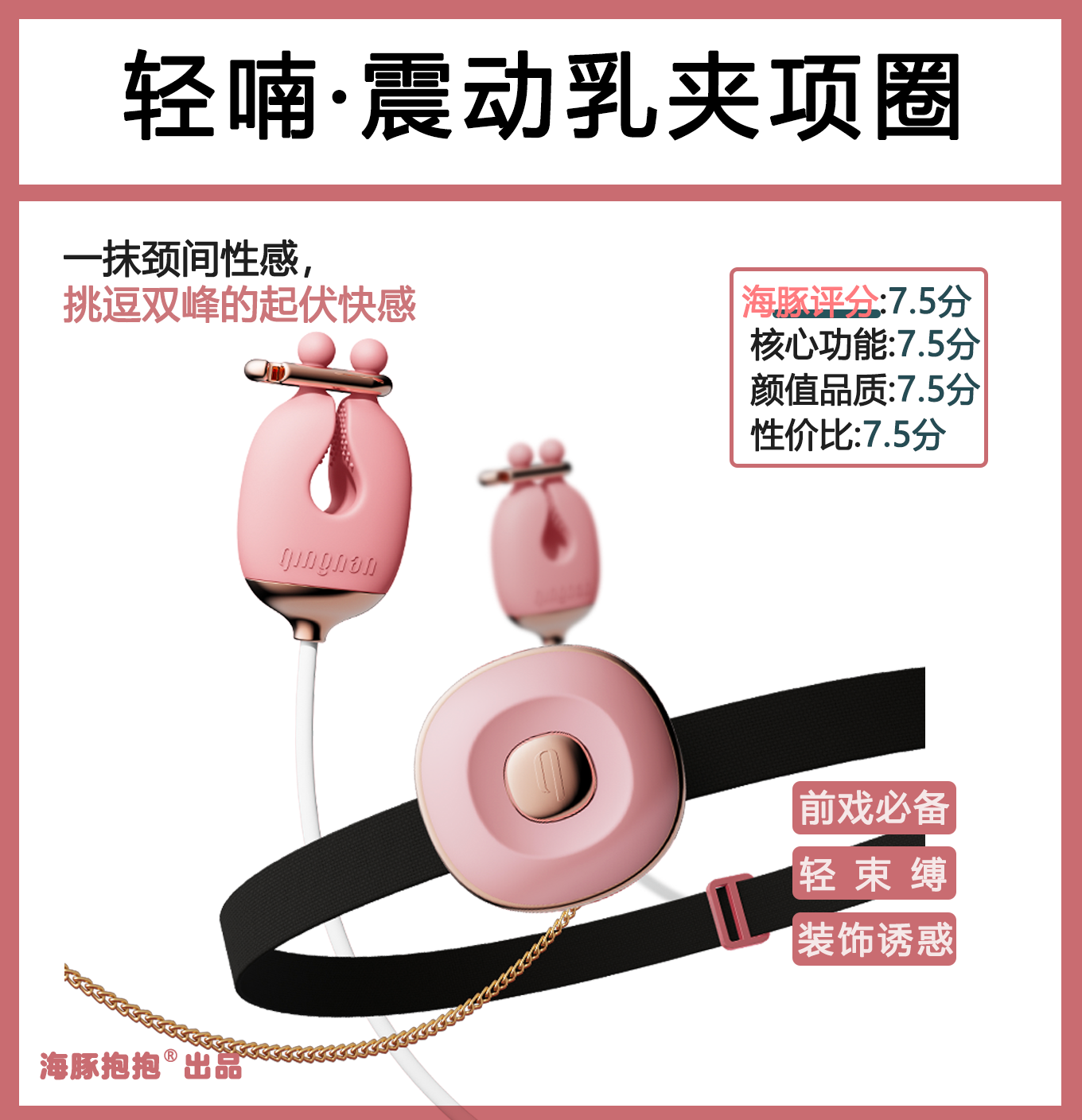 【轻喃】磁吸项圈乳房挑逗玩具