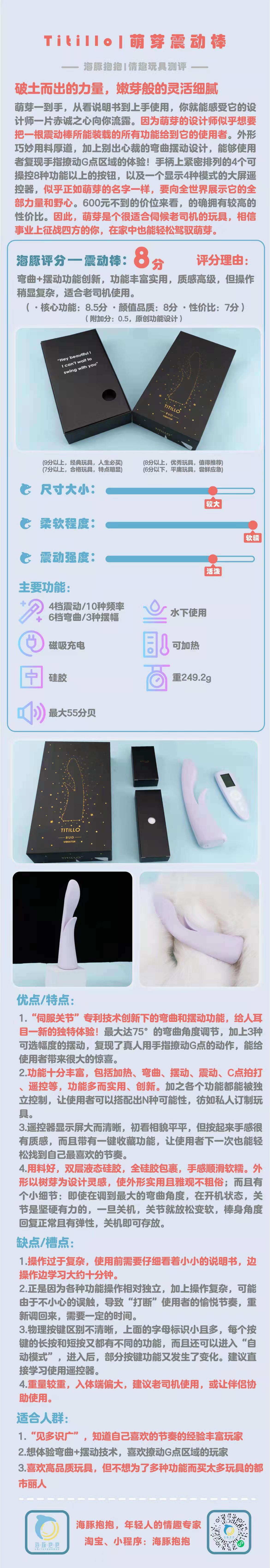 情趣玩具测评：【Titllo】萌芽摆动震动棒，海豚评分：8分