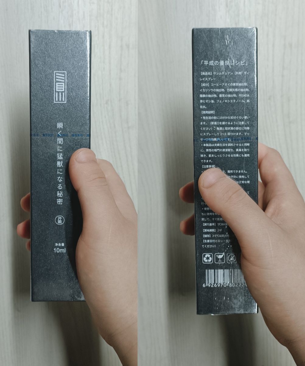 解锁男人的“黄金性时长”——延时喷剂开箱测试