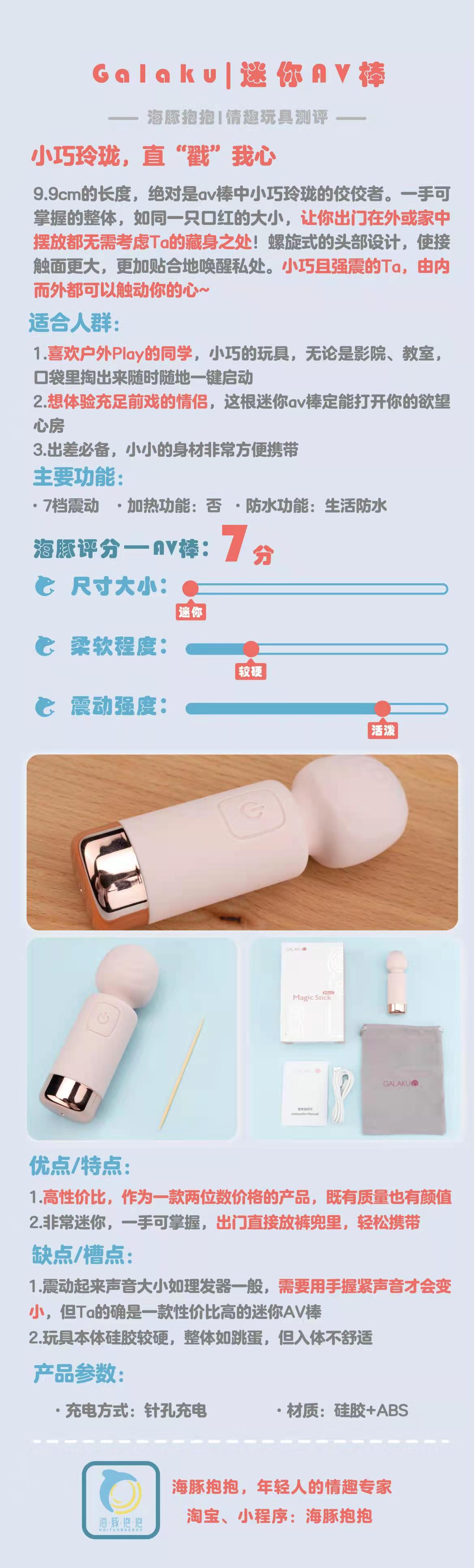 情趣玩具测评：【Galaku】迷你av棒，海豚评分：7分