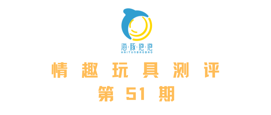 情趣玩具测评:【诱桃】失控二代,海豚评分:9.5分