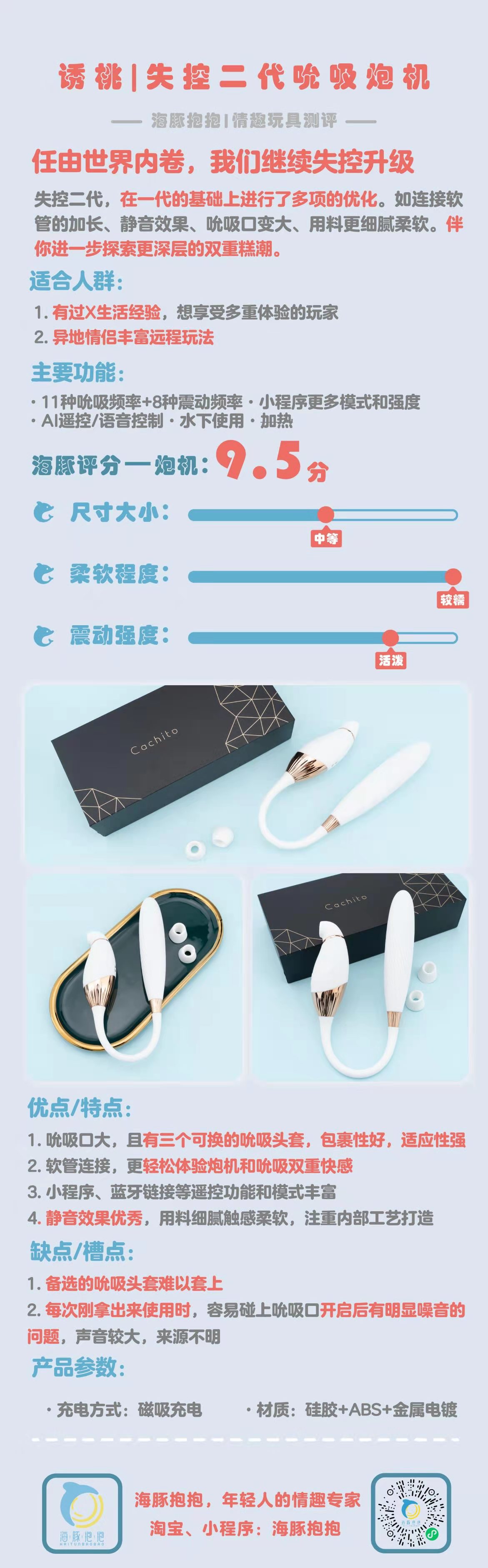 情趣玩具测评:【诱桃】失控二代,海豚评分:9.5分