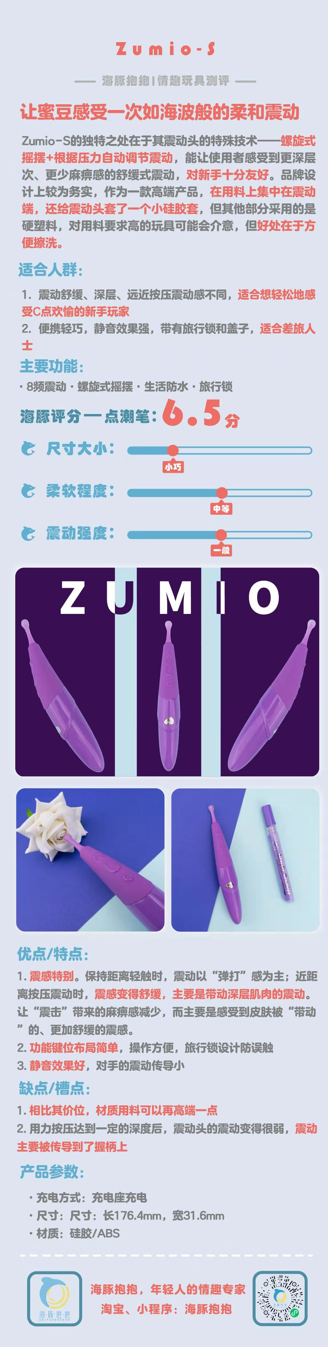 情趣玩具测评：【Zumio】S 蜜豆按摩，海豚评分：6.5分