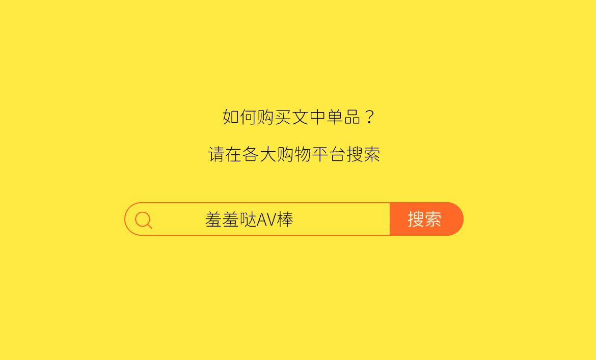 岛国爱情动作片中的AV棒到底有多猛?成人用品震动棒的发展史!