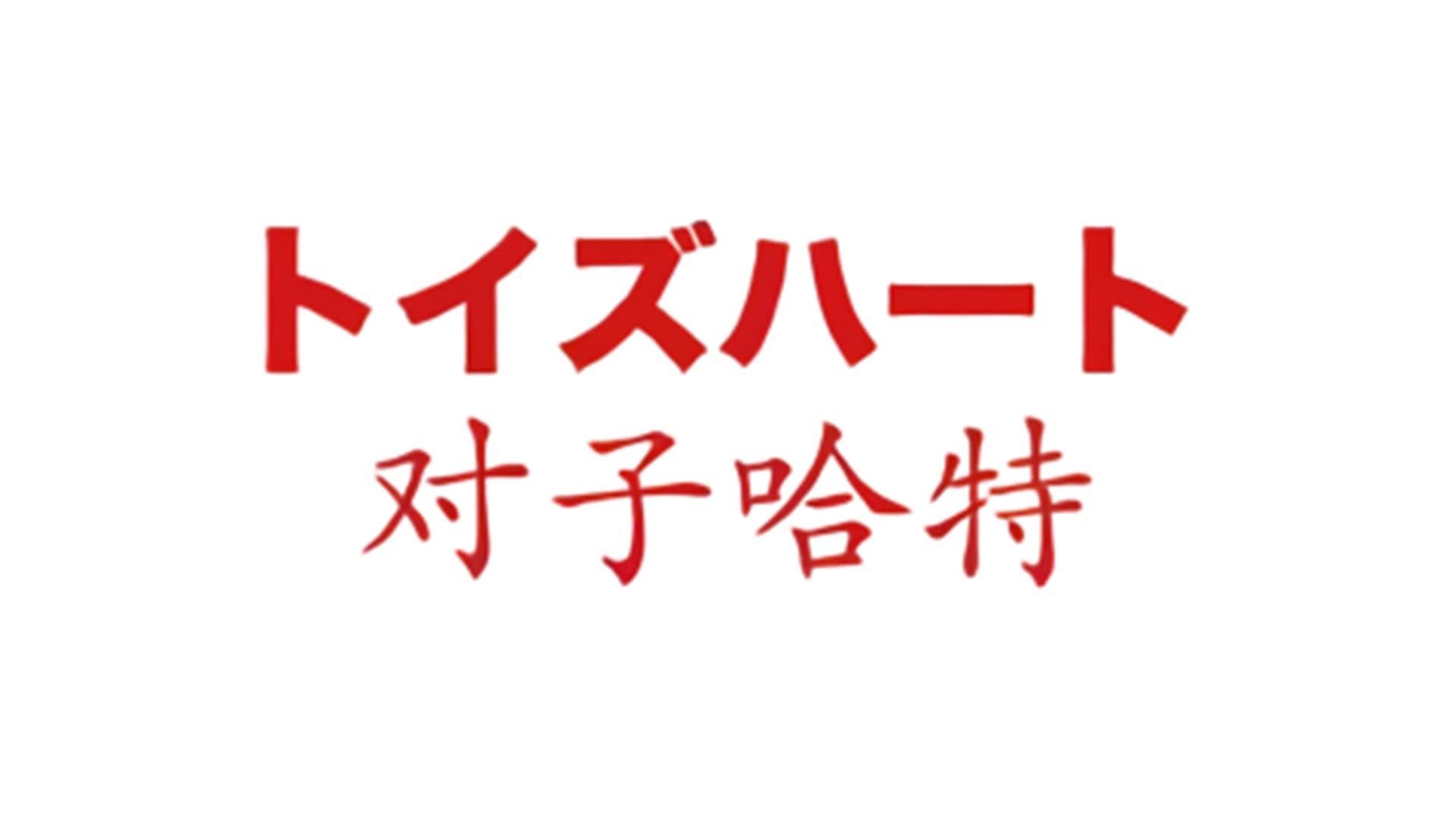 日本对子哈特(ToysHeart)飞机杯品牌百科