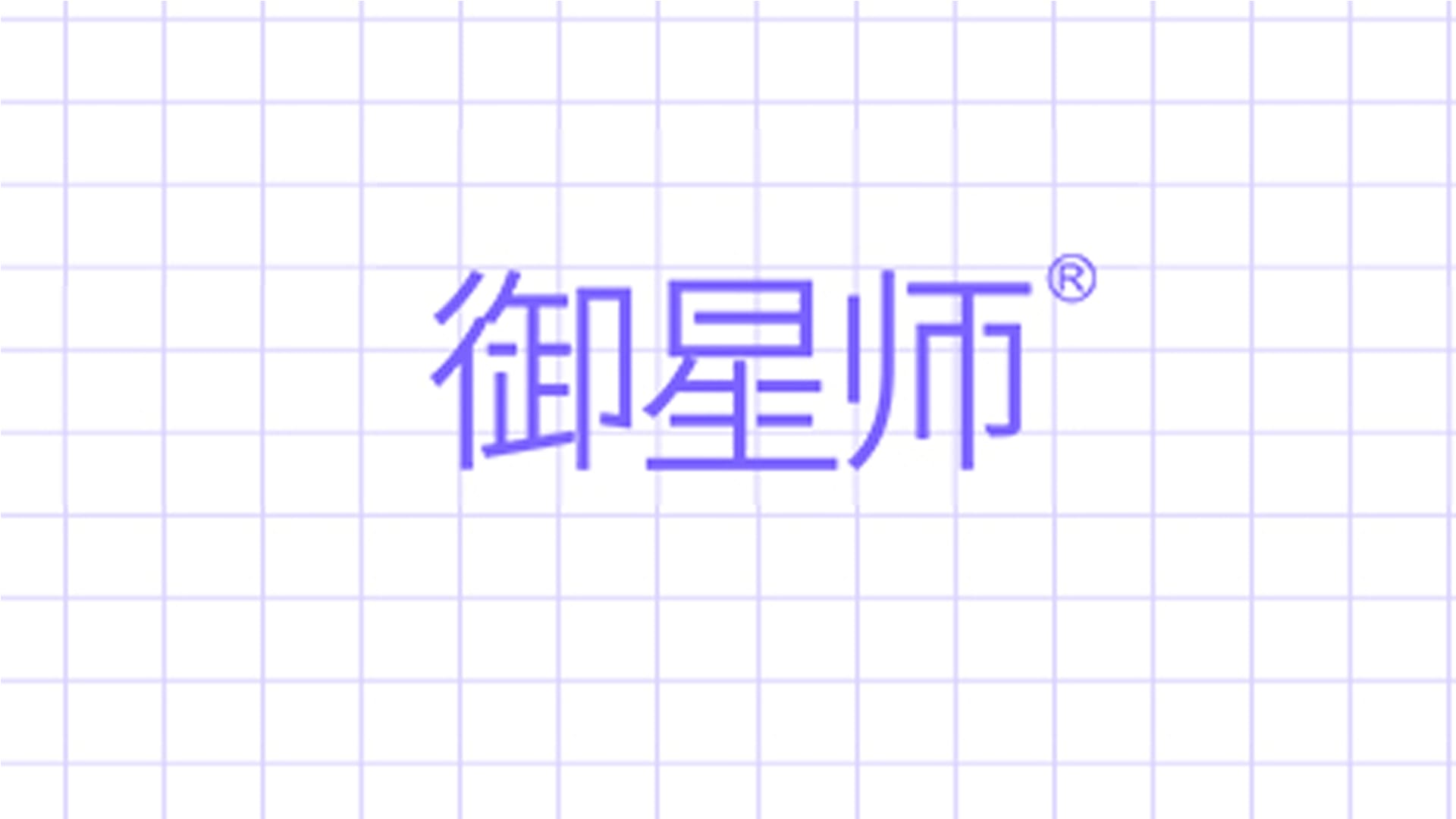 国产御星师飞机杯品牌百科