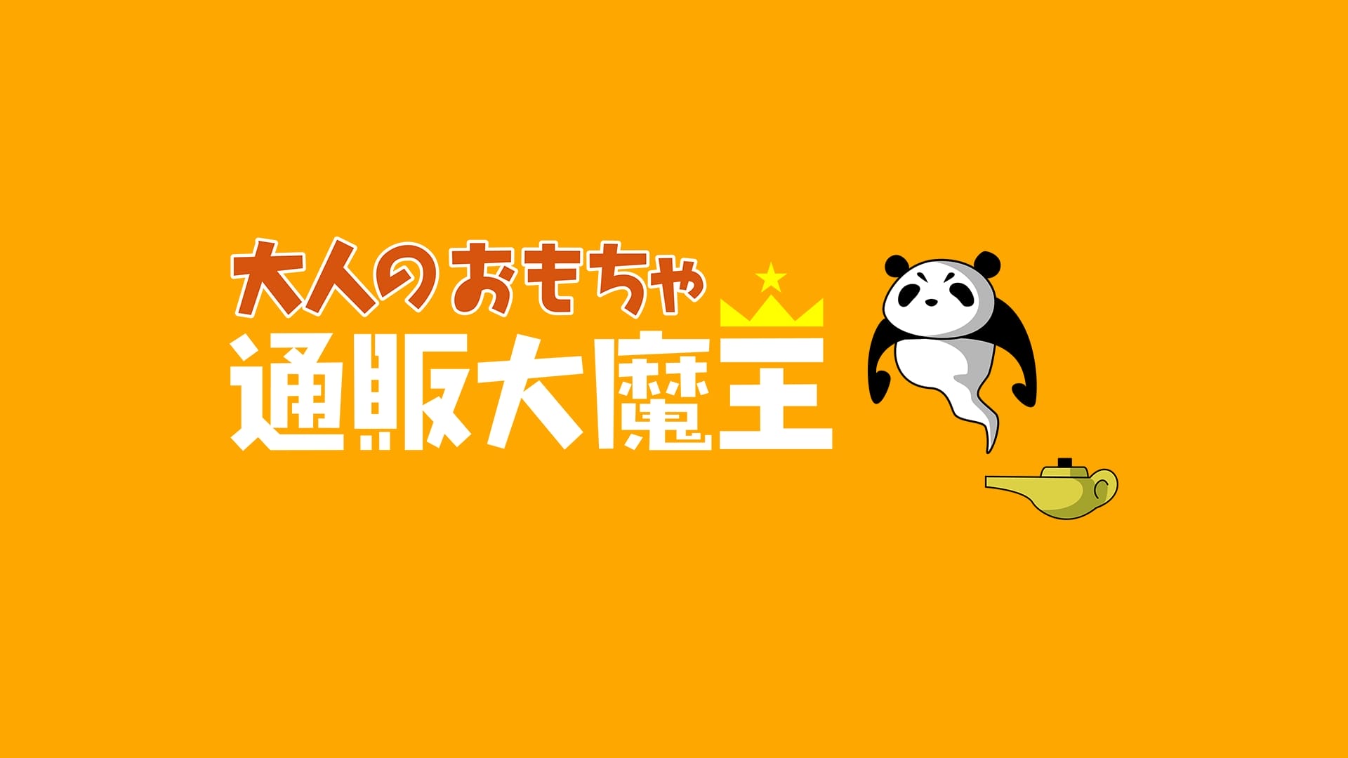 日本通贩大魔王(TOMAX)飞机杯品牌百科