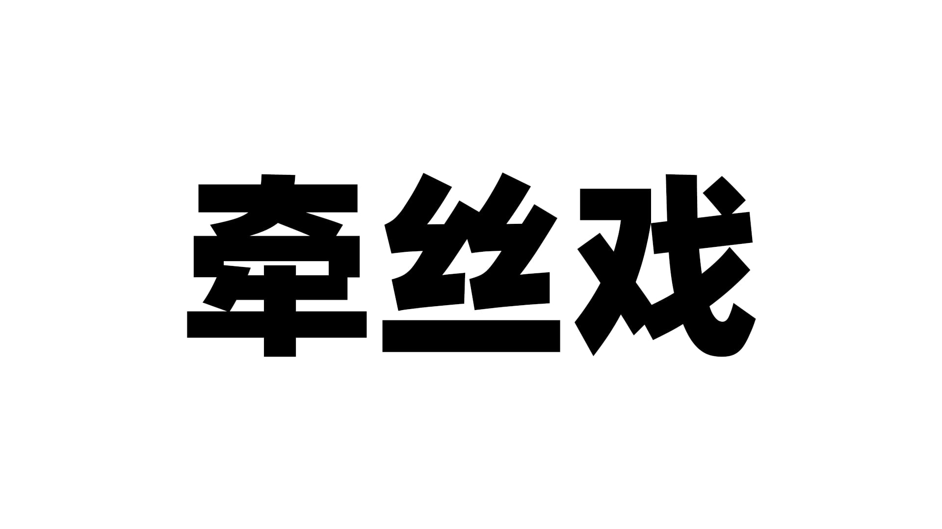国产牵丝戏飞机杯品牌百科