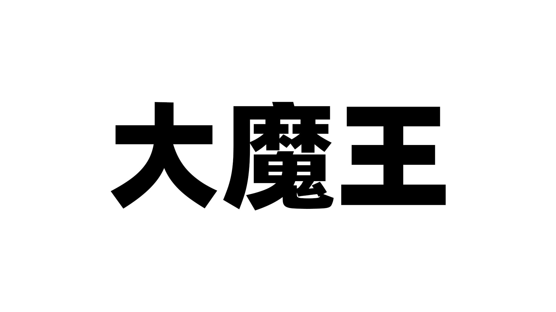 国产大魔王飞机杯品牌百科