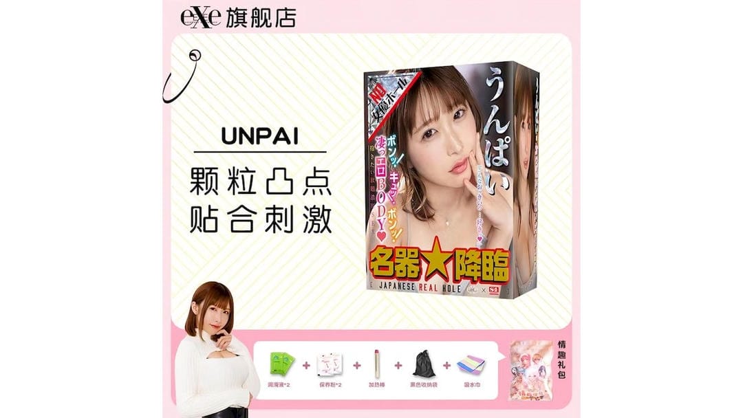 日本EXE unpai 低刺激慢玩级名器飞机杯测评报告