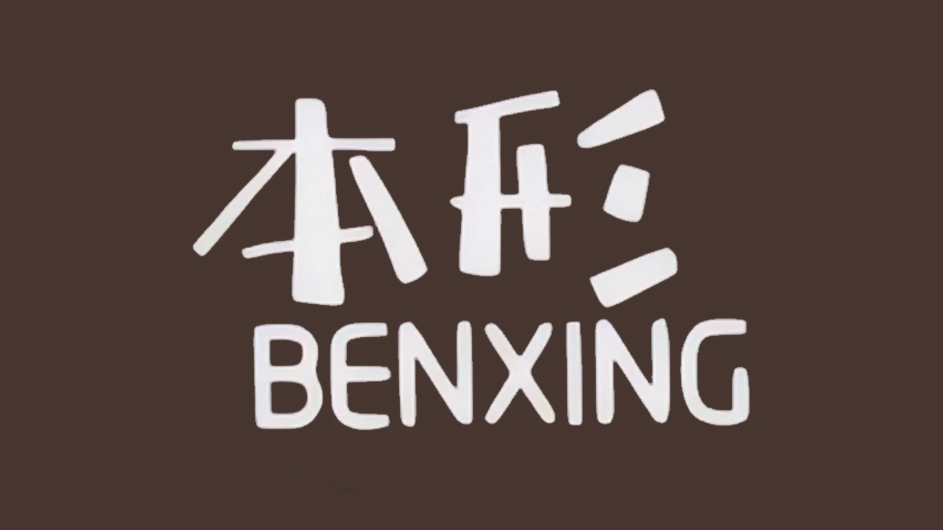 国产本形飞机杯品牌百科