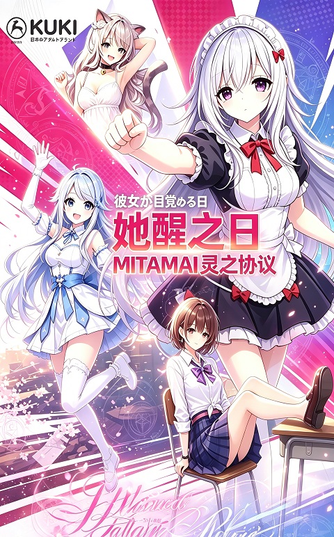 官方公告：《KUKI她醒之日：适格者觉醒测试》支线版本即将上线缩略图